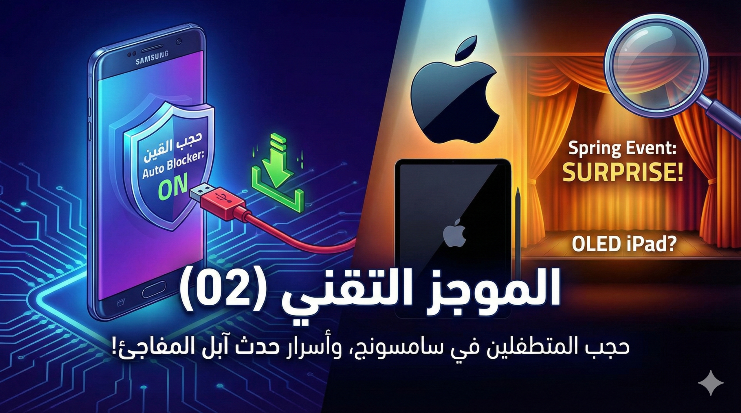 الموجز التقني (02): "حجب المتطفلين" في سامسونج، وأسرار حدث آبل المفاجئ!